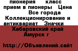 1.1) пионерия : 3 класс - прием в пионеры › Цена ­ 49 - Все города Коллекционирование и антиквариат » Значки   . Хабаровский край,Амурск г.